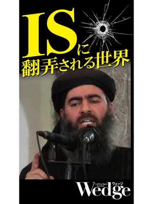 cover image of ISに翻弄される世界 （Wedgeセレクション No.52）